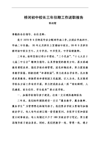 桥河初中校长三年任期工作述职报告