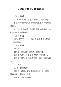 2019大班数学教案：比较高矮