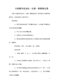 大班数学活动比一比算一算教案反思