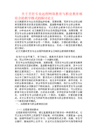 关于烹饪专业远程网络教育与职业教育相结合的教学模式的探讨论文