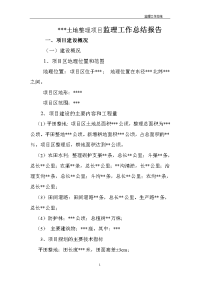 土地整理项目监理工作总结报告