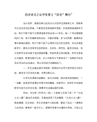 历史学科让学生登上“历史”舞台-