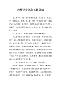 教师评定职称工作总结