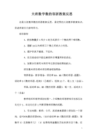 大班数学数的邻居教案反思