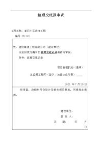 建筑工程宿舍楼安全监理工作交底