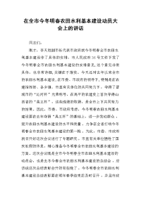 在全市今冬明春农田水利基本建设动员大会上的讲话