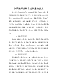 中学教师评职称述职报告范文