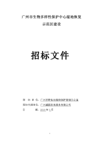 广州生物多样性保护中心湿地恢复