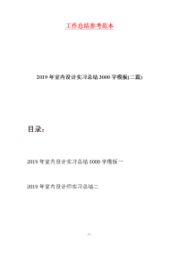 2019年室内设计实习总结3000字模板(二篇)