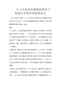 ｃａｄ技术在建筑给排水工程设计中的应用前景论文