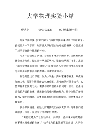 大学物理实验小结