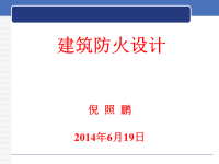 倪照鹏新版建筑设计防火规范宣贯规
