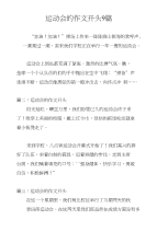 运动会的作文开头9篇