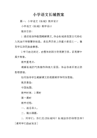 小学语文长城教案