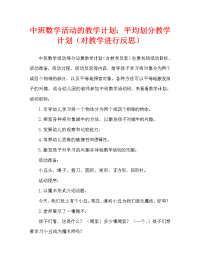 中班数学活动教案：等分操作教案(附教学反思).doc