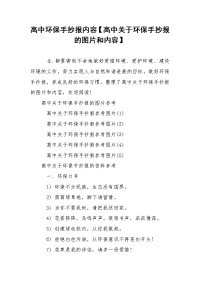 高中环保手抄报内容【高中关于环保手抄报的图片和内容】