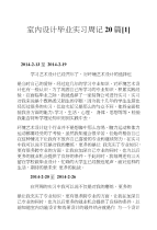室内设计毕业实习周记20篇[1]