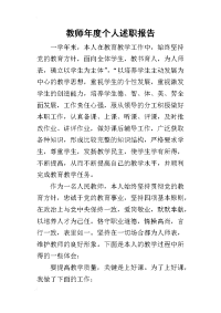 教师年度个人的述职报告