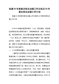 街道xx年度普法依法治理工作总结及xx年普法依法治理工作计划