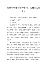 初级中学运动会开幕词：我们在这里成长