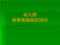 幼儿园秋季疾病知识培训