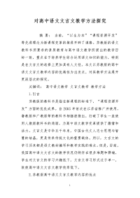 对高中语文文言文教学方法探究