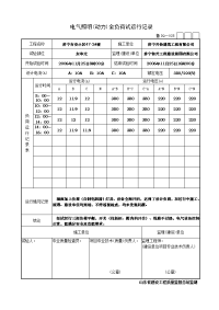 电气照明(动力)全负荷试运行记录(全部)资料