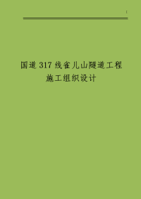 隧道工程施工组织毕业设计模板