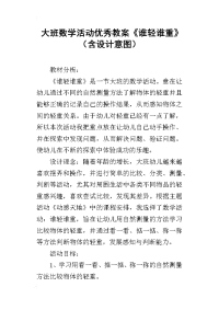 大班数学活动优秀教案《谁轻谁重》（含设计意图）