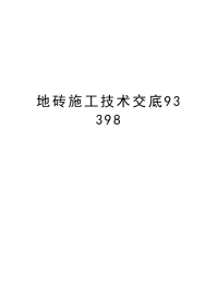 地砖施工技术交底93398教案资料