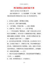 热门读书名人名言汇编45条