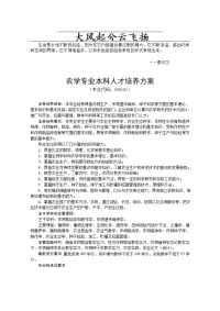 rtyycg农学专业本科人才培养方案