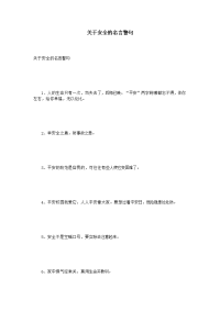 关于安全的名言警句.doc