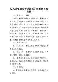 2019幼儿园中班数学说课稿：得数是6的加法