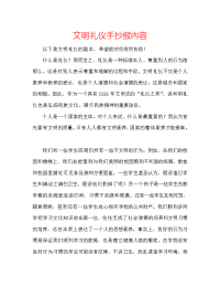 文明礼仪手抄报内容