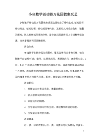 小班数学活动游万花园教案反思