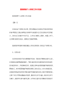 国培网络个人研修工作计划表