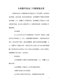 小班数学活动三只熊教案反思