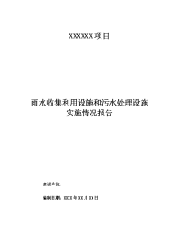 雨水收集利用设施和污水处理设施实施情况报告