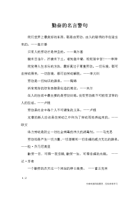 勤奋的名言警句-名人名言