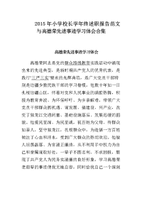 2015年小学校长学年终述职报告范文与高德荣先进事迹学习体会合集