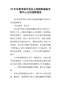 xx年年度考核开发区土地收购储备交易中心主任述职报告