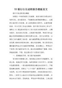 xx银行行长述职报告模板范文