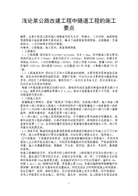 浅论某公路改建工程中隧道工程的施工要点.doc