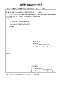 冷轧钢结构安装报验申请表