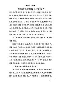 教师进修学校校长述职报告