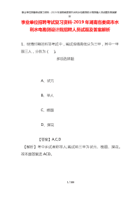 事业单位招聘考试复习资料-2019年湖南省娄底市水利水电勘测设计院招聘人员试题及答案解析