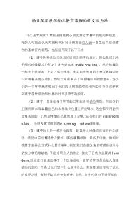 幼儿英语教学幼儿教育常规的意义和方法.docx