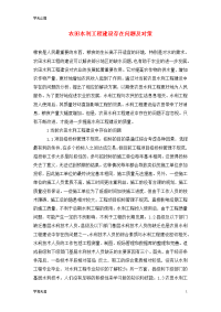 农田水利工程建设存在问题及对策