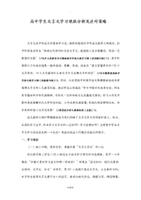 高中学文言文学习现状分析应对策略